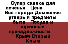 Супер-скалка для печенья › Цена ­ 2 000 - Все города Домашняя утварь и предметы быта » Посуда и кухонные принадлежности   . Крым,Старый Крым